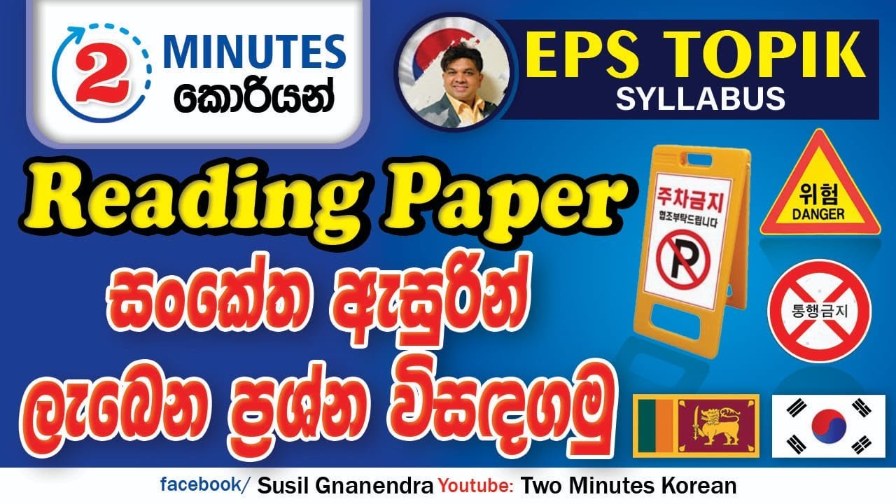 2 Minutes Korean | EPS TOPIK PAPER | සංකේත භාවිතයෙන් තැනුනු ප්‍රශ්න