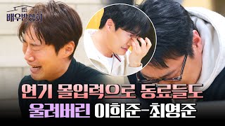 美쳐버린 연기력...😢 순식간에 몰입하게 만드는 이희준-최영준의 가슴 찡한 연기 연습 | 배우반상회 10회 | JTBC 240406 방송