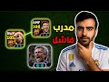 مراجعة وتجربة المدرب مورينيو مدرب فاشل Efootball2026 