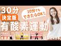 【有酸素決定版】まずは10分チャレンジ！自宅でできる飛ばない有酸素運動メドレーで運動不足解消！