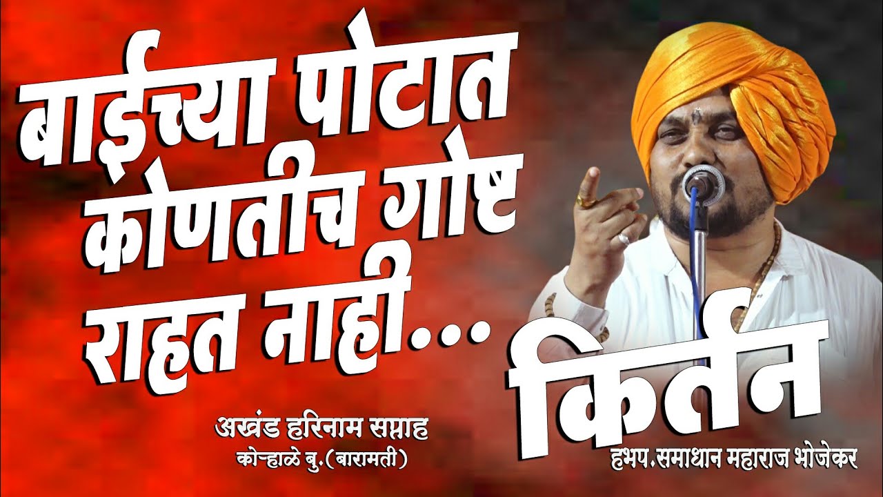 🌴हभप.समाधान महाराज भोजेकर किर्तन|Samadhan Bhojekar Kirtan|अखंड हरिनाम सप्ताह,कोऱ्हाळे बु.(बारामती)