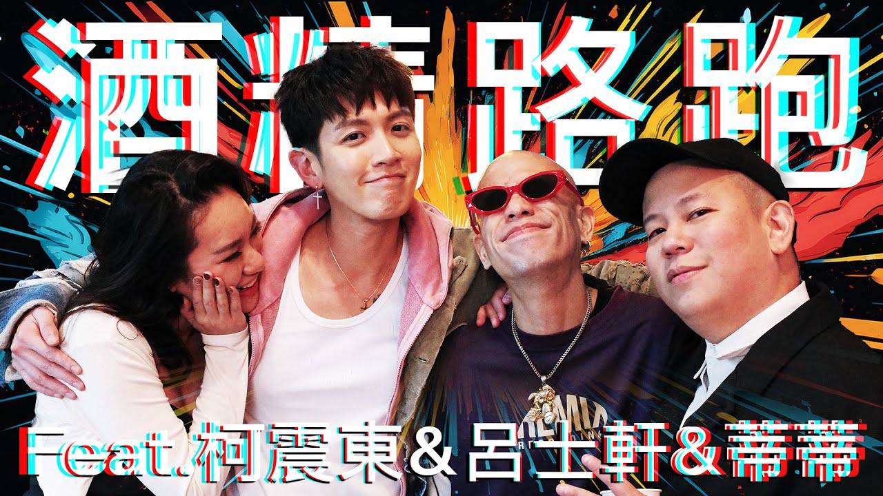 酒精路跑第八彈，超高密度台北車站之跨領域組合 ｜恩熙俊 Feat. 柯震東 & 呂士軒 & 蒂蒂｜理性癮酒｜