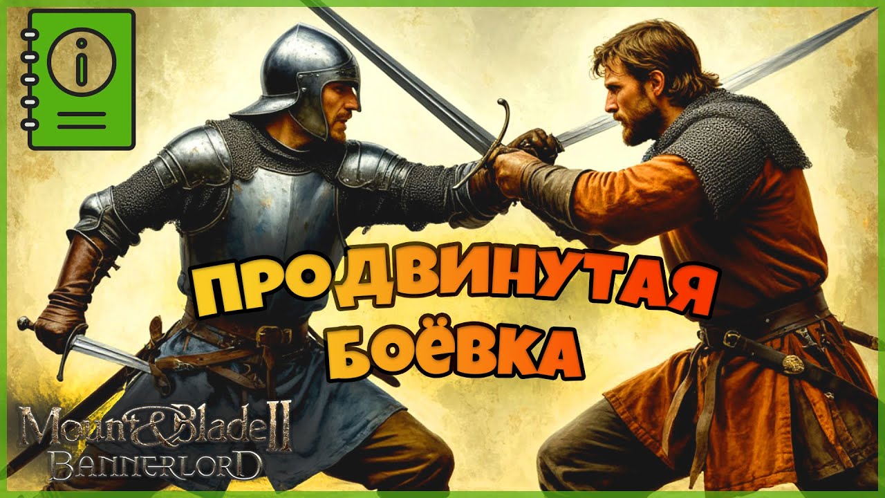 Продвинутая боёвка в Mount & Blade Bannerlord
