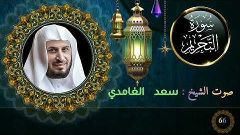 سورة التحريم كاملة جودة عالية بصوت فضيلة الشيخ سعد الغامدي.