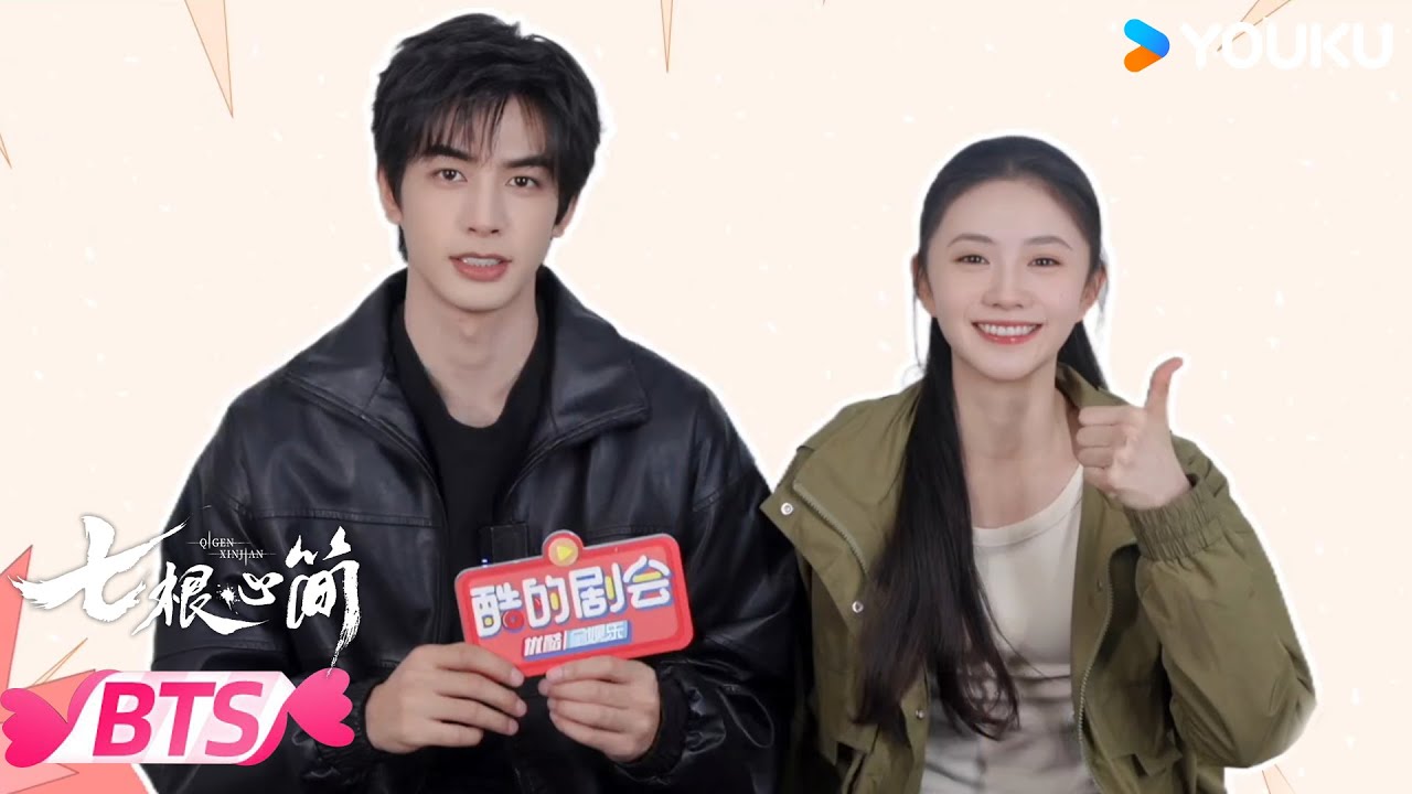 【BTS】💗刘浩存宋威龙双采！秒变甜蜜互夸现场！ | 七根心简 The Seven Relics of ill Omen | 刘浩存 / 宋威龙 | 优酷宠爱频道 YOUKU ROMANCE