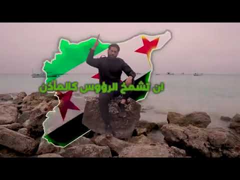 سوريا ياحبيبتي عاشت سوريا حرة ابية ماجد الخالدي