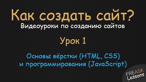 Создать сайт самому. Урок 1. Основы вёрстки (HTML, CSS) и программирования (JavaScript)