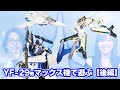 【DX超合金】YF-29と歴代マックス機（？）で遊ぶ〜後編〜