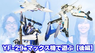 【DX超合金】YF-29と歴代マックス機（？）で遊ぶ〜後編〜