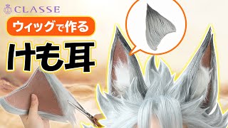 ★動画でわかる！ウィッグでケモ耳を作る方法★クラッセ