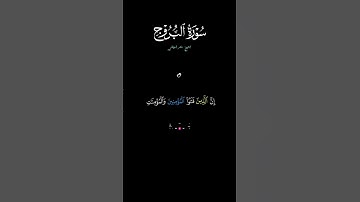 اكتب شيء تؤجر عليه❤️..|ماهر المعيقلي| سورة البروج #المعيقلي #البروج