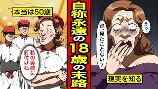 【漫画】自称永遠の18歳おばさんの末路。50歳まで夢見る少女で居続けた結果   【レイナの部屋ブラックわーるど】