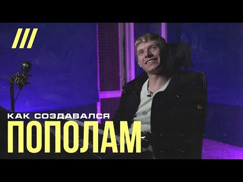 Как создавался Пика - Пополам | BANGERGUYS с продюсером The Nek