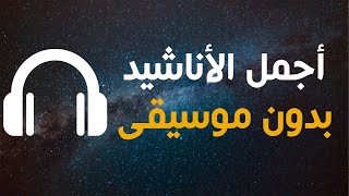 أجمل الأناشيد _ بدون موسيقى | محمد بشير |