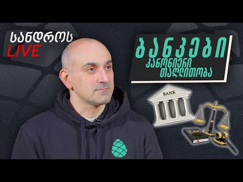 სანდროს ღამის ლაივი # 3, 4, 5 | საბანკო სისტემა და ეროვნული ბანკი