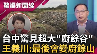 臺中驚見超大廚餘谷! 王義川:疊到最後變廚餘山 將來會有廚餘大戰 轟盧秀燕別再用購物節壓新聞 預言未來一定會怪賴清德 │【驚爆新聞線】20251025│三立新聞台