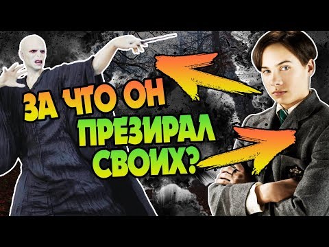 Почему Том Реддл Ненавидел Полукровок?
