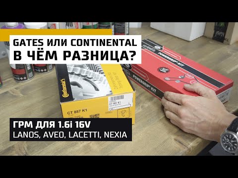 Почему большая разница в цене комплектов ГРМ Gates и Contitech на Lanos Aveo Lacetti Nexia 1.6i 16V