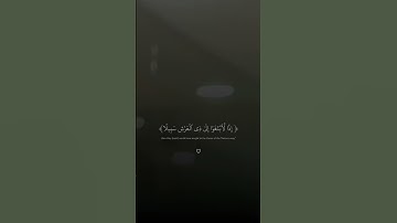 سورة {الاسراء 42:43}   #يوسف_العيدروس