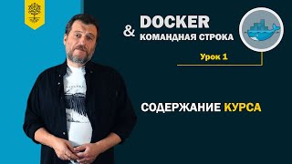 Курс по Docker и командной строке #1 /11: обзор тем курса