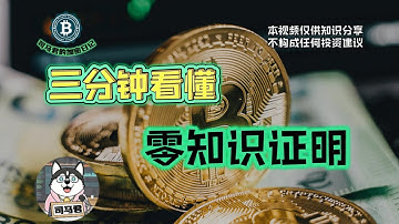 加密课堂：三分钟让你看懂什么是零知识证明？