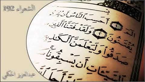 تلاوة شجية من سورة الشعراء بصوت الشيخ عبد العزيز الحكمي