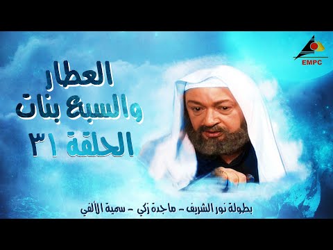 مسلسل العطار والسبع بنات - نور الشريف - الحلقة 31