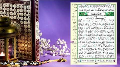 جزء عم -(سورة الغاشية)-صفحة 592 -( القرءان الكريم صفحة بصفحة للحفظ)