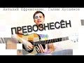 РАЗБОР86🎸 ПРЕВОЗНЕСЁН - Виталий Ефремочкин, Галим Хусаинов [SLAVIMBOGA.RU]