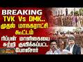Chennai | TVK Vs DMK.. முதல் மாநகராட்சி கூட்டம் - ரிப்பன் மாளிகையை சுற்றி குவிக்கப்பட்ட போலீசார்