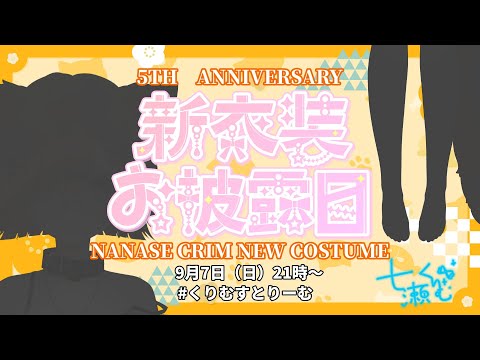 【新衣装お披露目】5周年！誕生日！新衣装だっ！古戦場を添えて・・？【七瀬くりむ】