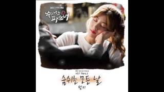 [Eng-Rom Sub] Breathing All Day by Bumkey - Suspicious Partner OST Part 6