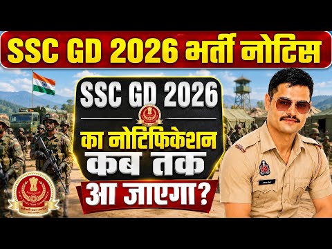 SSC GD 2026 भर्ती का NOTIFICATION कब तक आ जायेगा #sscgd #sscgd2026preparation #sscnotificatification