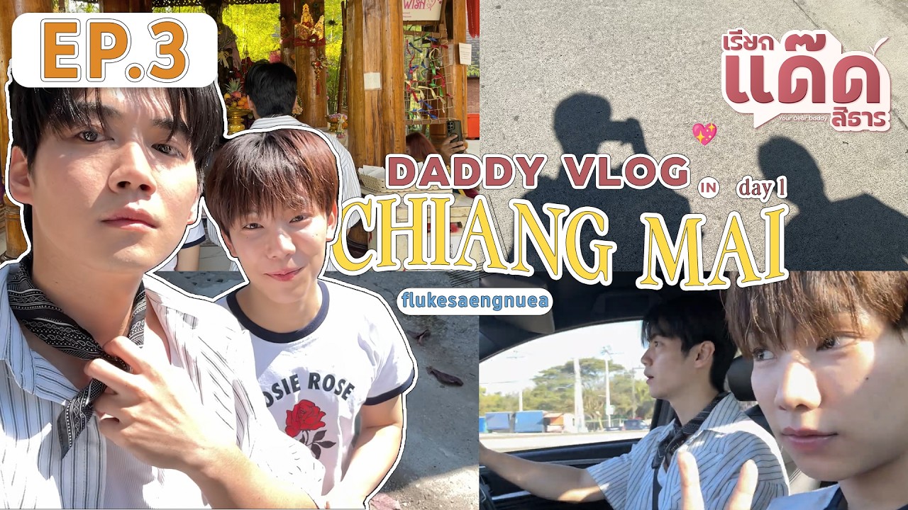DADDY VLOG EP.3 | ตะลุยเที่ยวเชียงใหม่ 2 วัน 1 คืนแบบแพลนเร่งด่วน!! (Part 1)
