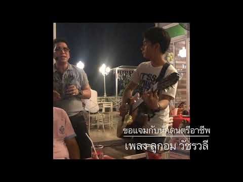 ขอแจมกับนักดนตรีอาชีพ.