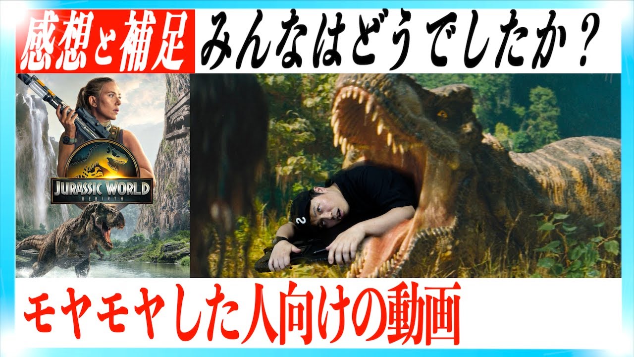 【ネタバレあり】ジュラシックワールド 復活の大地の感想&補足動画！
