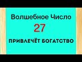 Волшебное число привлечёт богатство.