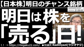 【日本株－明日のチャンス銘柄】明日は株を「売る」日！　明日は権利付き最終売買日で株が上がりやすい。明後日は下がりやすいので、短期トレードなら明日売っておくべきタイミングとなる。配当取りなら当然買いだ。