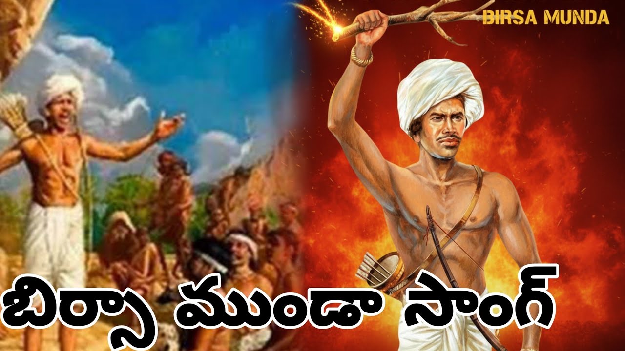 మన్యం బిడ్డల మనుగడ కోసం || బిర్సా ముండా సాంగ్