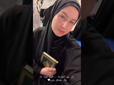 سلمي عبد العظيم بتودع مكه