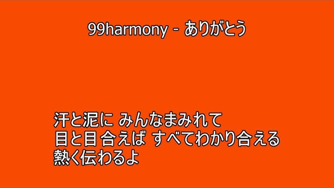 99harmony ありがとう 歌詞付 Youtube