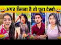 New Funny Video😂। Trending Funny Video🤣। New Instagram Funny Video😃। New Comedy Video😁। Viral Video😂