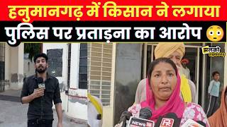Hanumangarh में जमीन बचाने गया Kissan तो थाने उठा ले गई पुलिस,वीडियो में लगे गंभीर आरोप ~~
