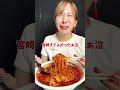 【宮崎No.1激辛グルメ🌶️】辛麺30辛がやばすぎる…【辛麺桝元】 #shorts #激辛 #宮崎グルメ