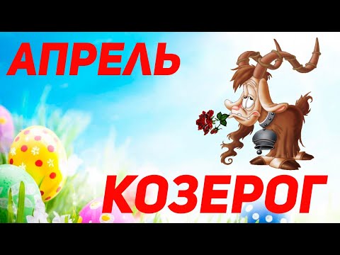 Козерог апрель 24. Козерог на апрель 2022. Козерог КРИЫ 2022 апрель. Козерог март 2022. Гороскоп на апрель 2022 Козерог.