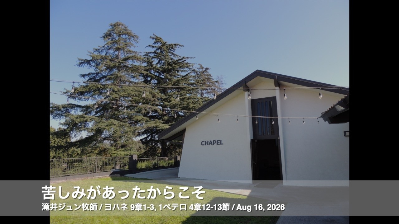 Aug 16, 2026「苦しみがあったからこそ」