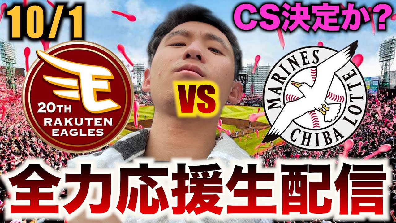 最終値下げ!【10/1 】楽天イーグルス vs 千葉ロッテマリーンズ 最終値下げ!【10/1 】楽天イーグルス vs 千葉ロッテマリーンズ