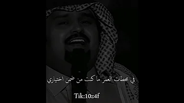 بندر بن عوير في محطات العمر ماكنت من ضمن اختياري القدر جابك وانا ممنون للاقدار جدا 