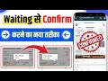 Waiting ticket confirm kaise kare | Waiting list train ticket confirmation | IRCTC waiting ticket