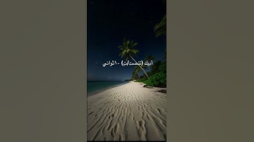 ￼ سورة الإخلاص #quran #اكسبلور #الرحمن #المصحف ￼